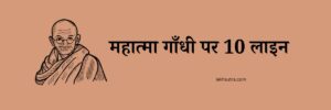 10 Lines On Mahatma Gandhi In Hindi