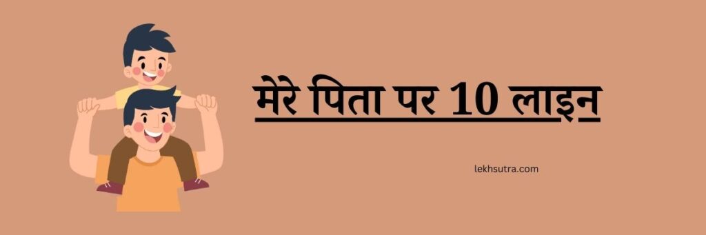 My Father Essay In Hindi 10 Lines