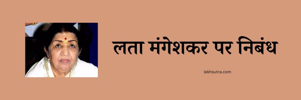 Lata Mangeshkar essay in Hindi