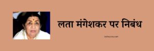 lata mangeshkar essay in hindi