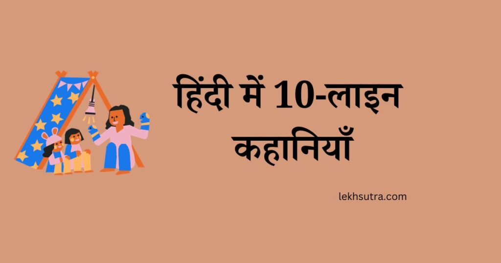 10 Line Hindi Story