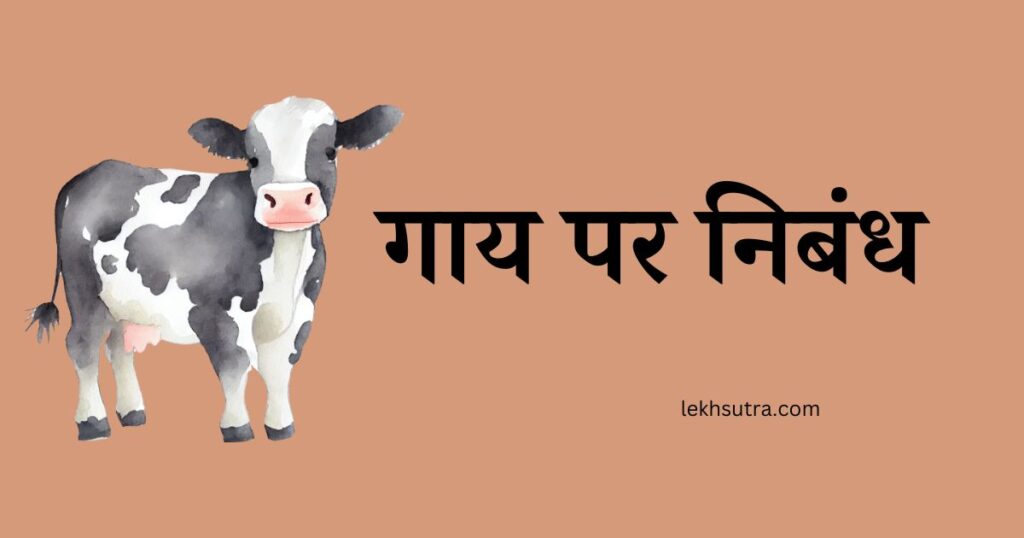 Cow Essay In Hindi For 1st Class