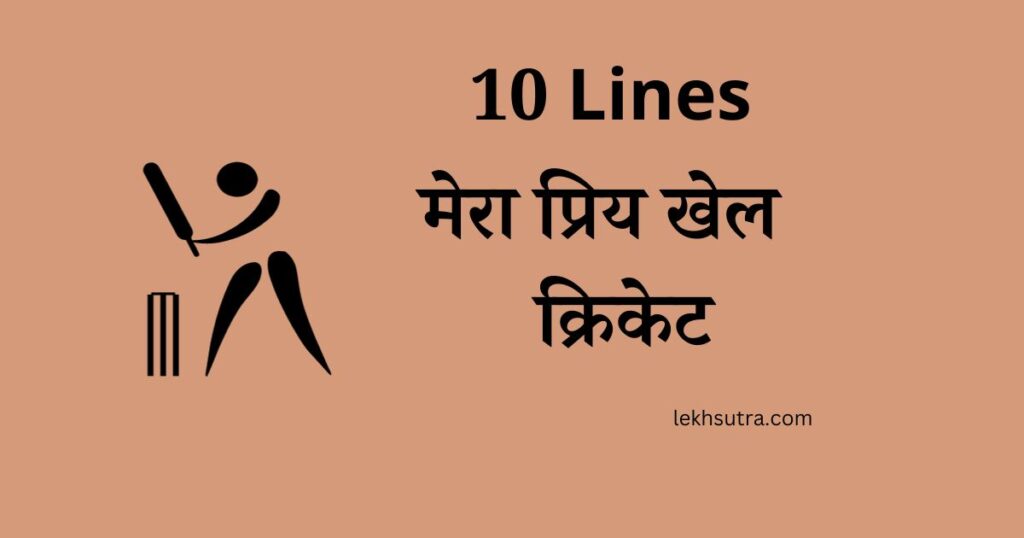 my favourite game in hindi 10 lines