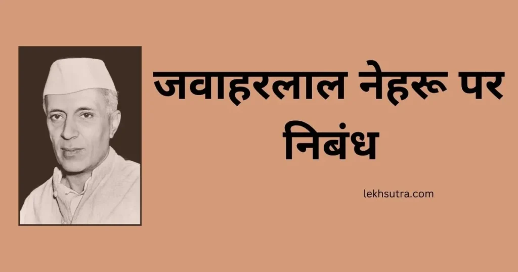Jawaharlal Nehru in Hindi Essay