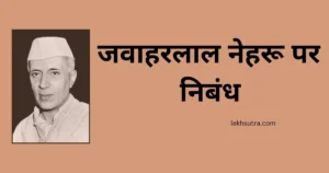 jawaharlal nehru in hindi essay