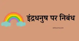 Essay On Rainbow In Hindi