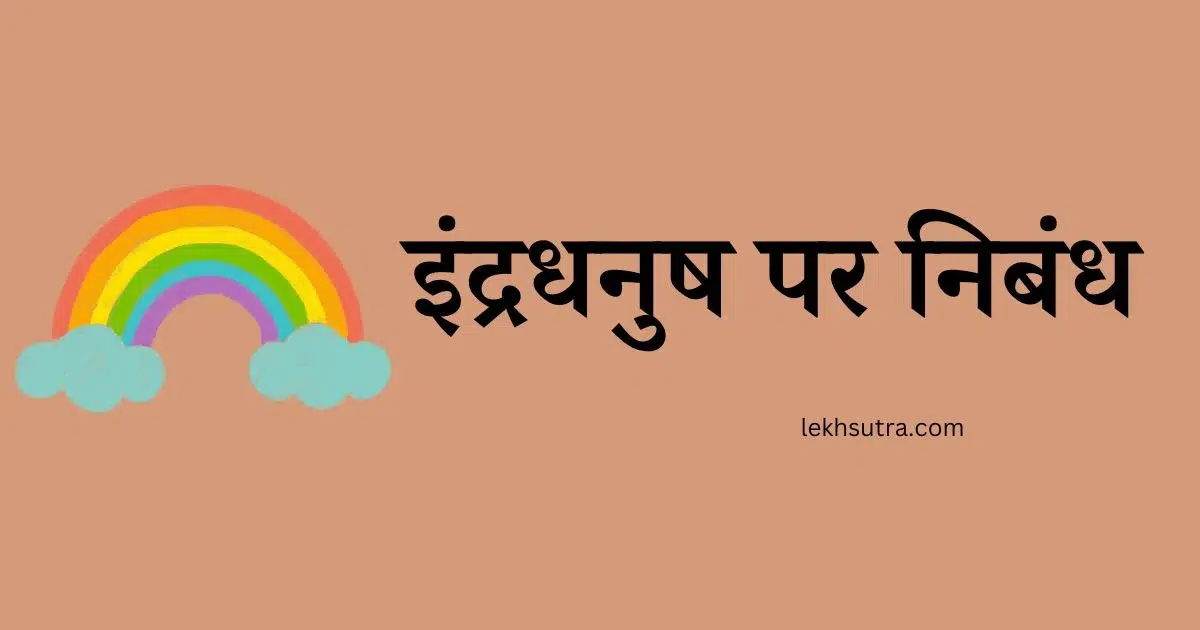 essay on rainbow hindi