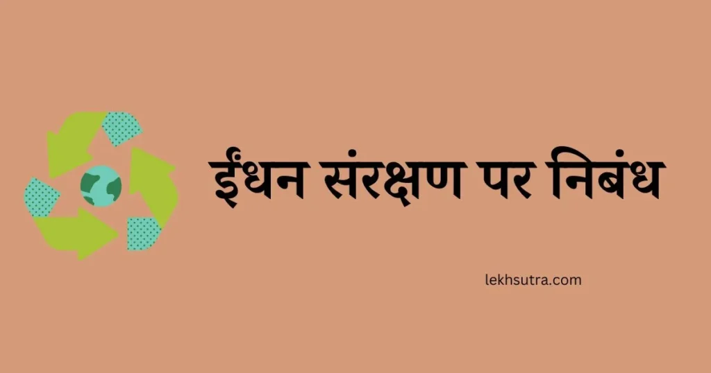 Essay On Fuel Conservation In Hindi 500 Words