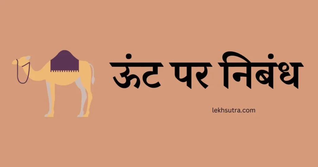 Camel Essay In Hindi