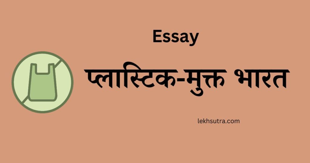 Plastic Mukt Bharat Essay In Hindi