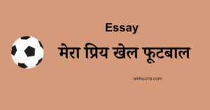 My Favourite Game Football Essay In Hindi