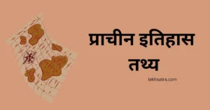 Ancient History Facts In Hindi