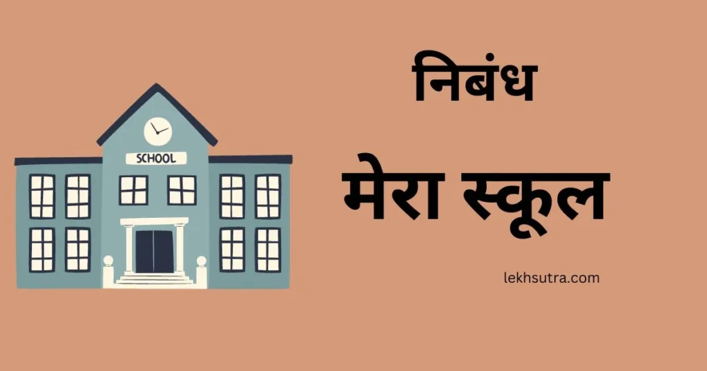 Mera School Essay In Hindi