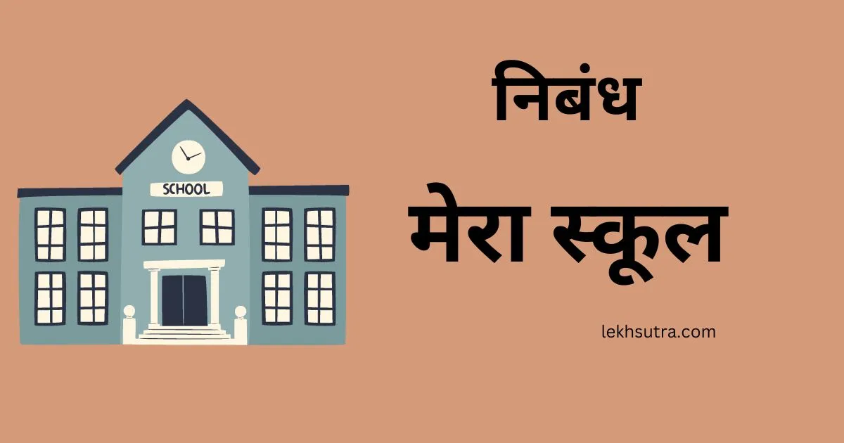 mera school essay in hindi for class 1