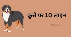 10 Lines Essay On Dog In Hindi