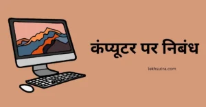 Computer Ke Labh In Hindi Essay