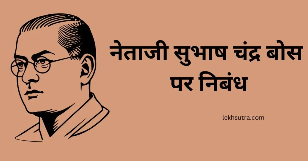Subhash Chandra Bose Nibandh