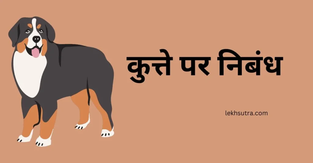 Essay on Dog In Hindi