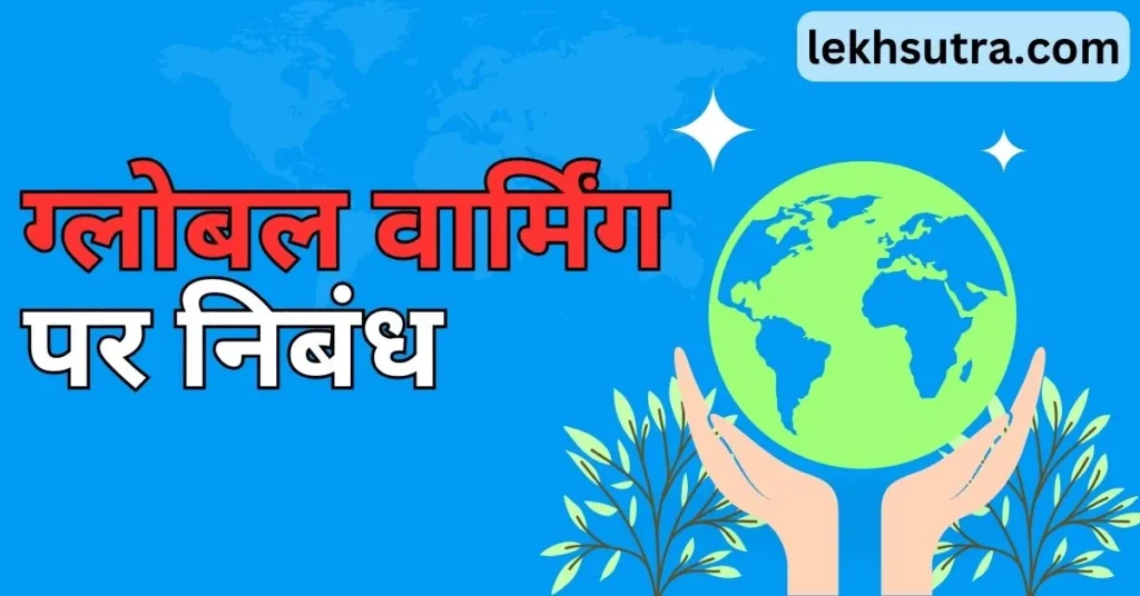 Global Warming Essay In Hindi Language