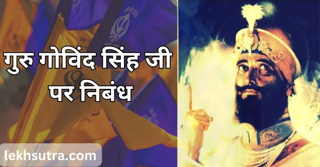 Shri Guru Gobind Singh Ji Essay In Hindi