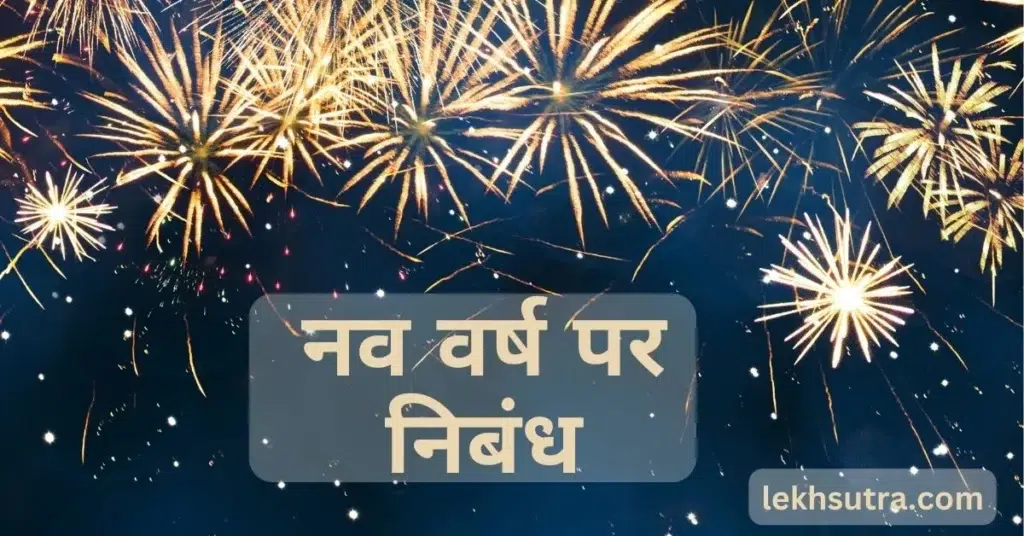 Happy New Year Nibandh