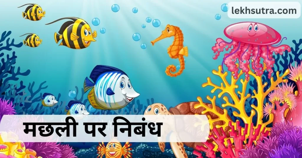 Essay About Fish In Hindi