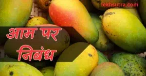 Mango essay In Hindi Language