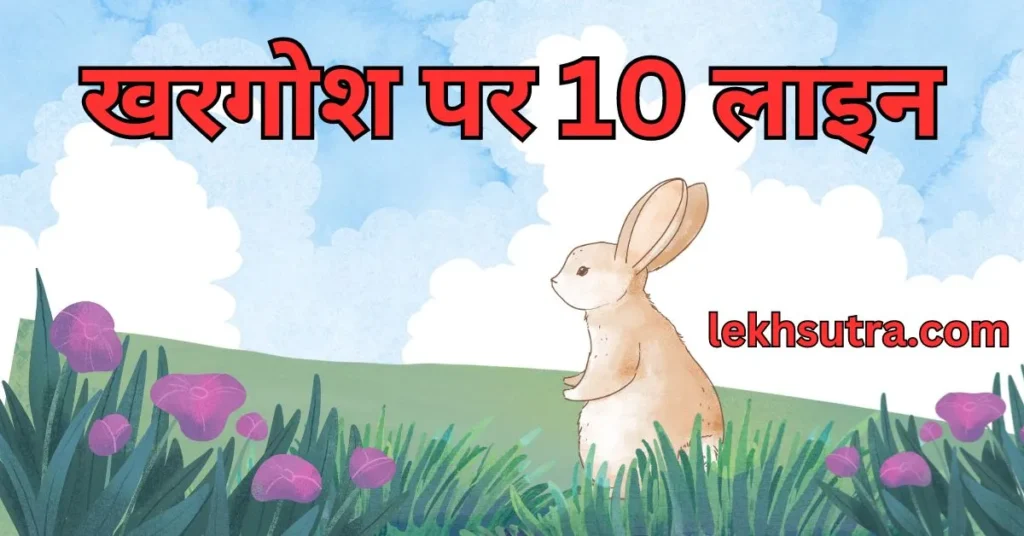 10 Lines On Rabbit In Hindi