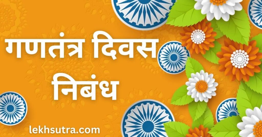 Gantantra Diwas Nibandh In Hindi