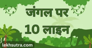 10 Lines About Jungle In Hindi