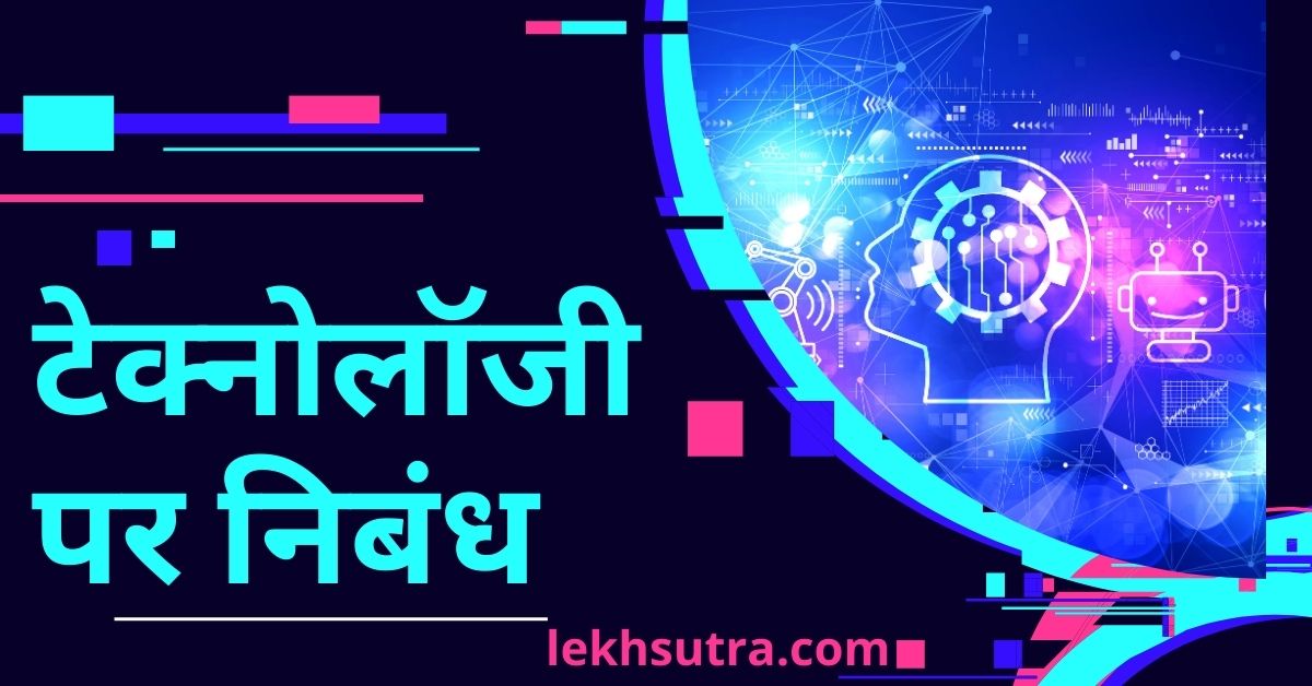 hindi essay on technology