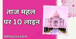 10 Lines About Taj Mahal In Hindi