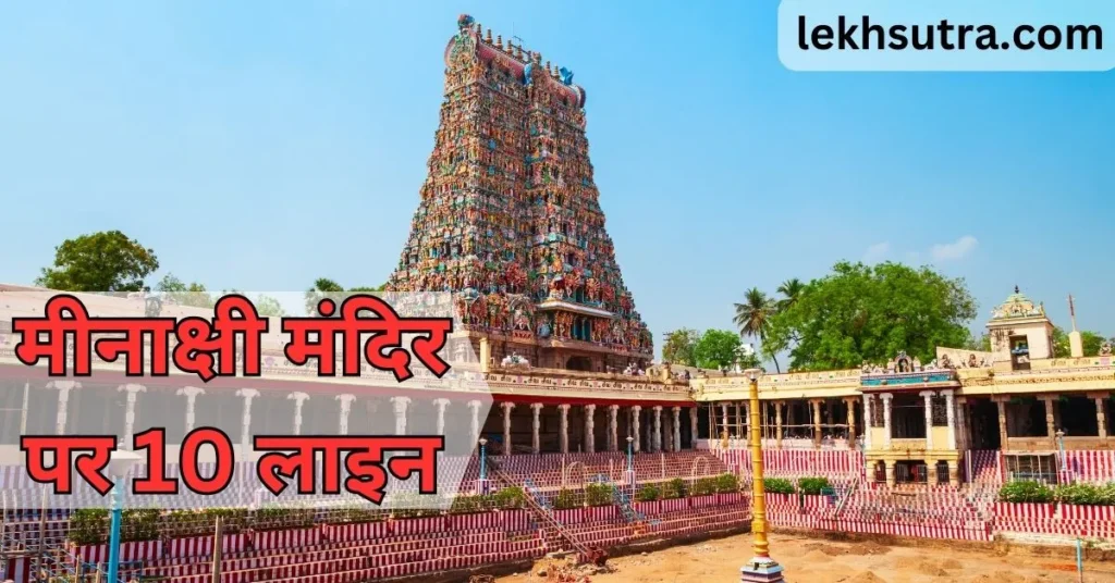 10 Lines On Meenakshi Temple In Hindi