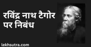 Rabindranath Tagore Nibandh In Hindi