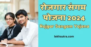 Rojgar Sangam Yojana 2024